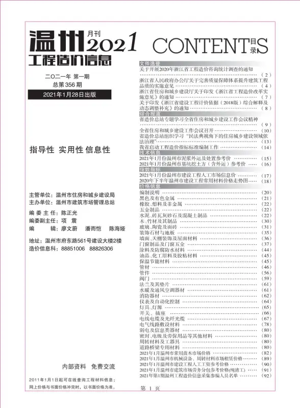 温州市2021年第1期工程造价信息