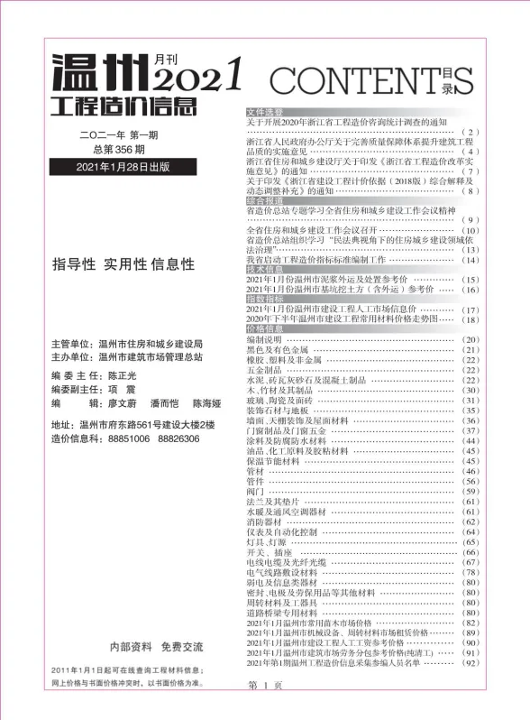 温州2021年第1期建材造价信息期刊扫描件pdf 温州2021年第1期建材造价信息