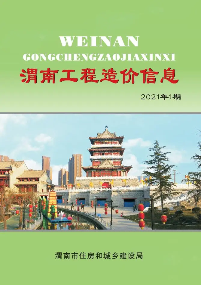 2021年第1期渭南建设工程造价信息