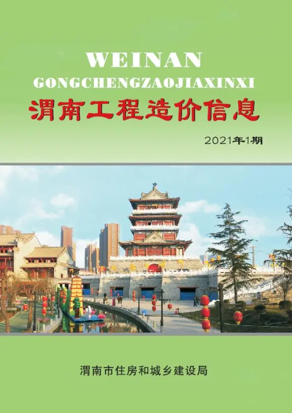 渭南市2021年第1期造价信息