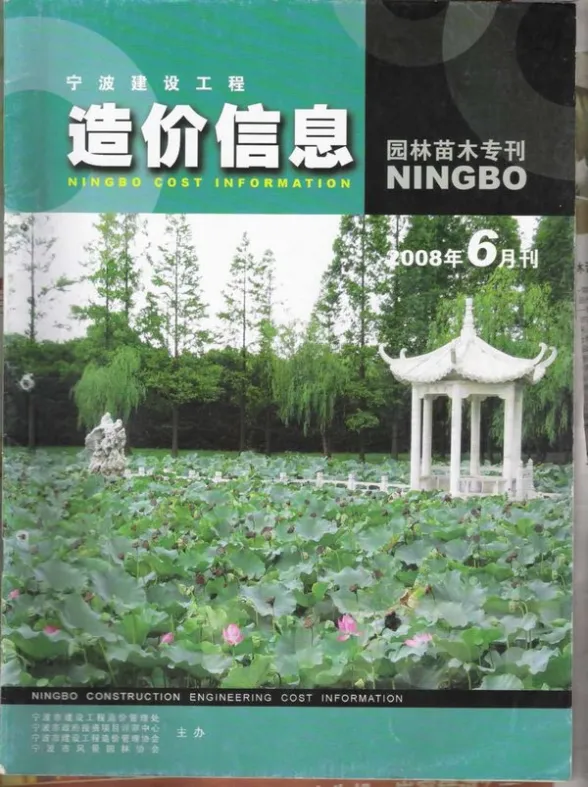 宁波市2008年6月园林建材造价信息PDF第一页