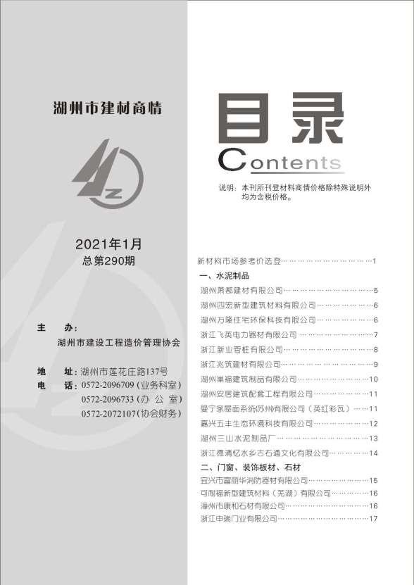 2021年1期湖州建材商情造价信息