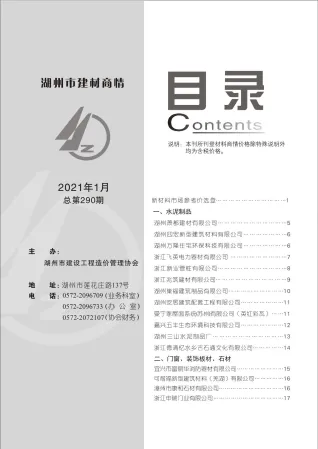 2021年1期湖州建材厂商市场价首图