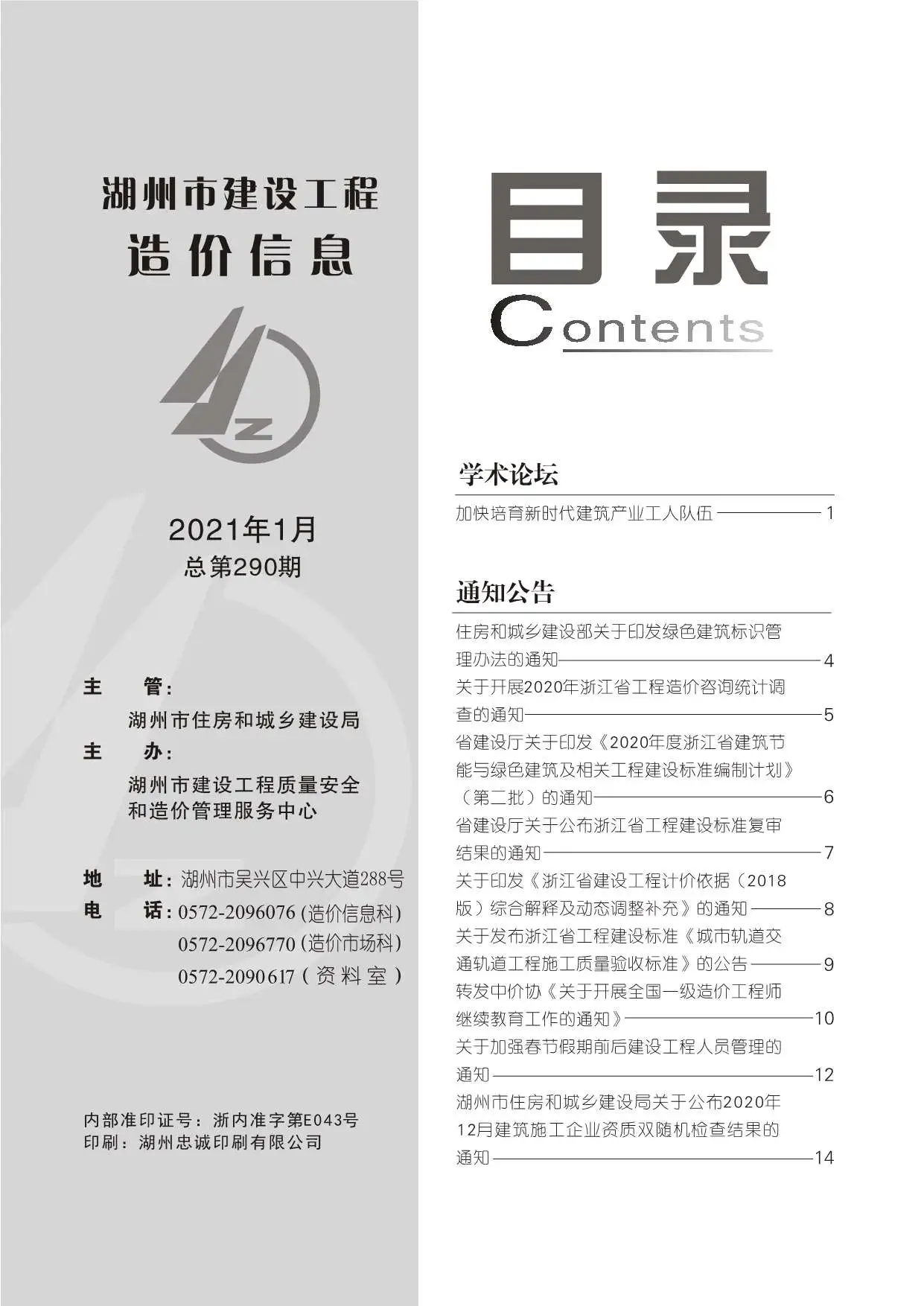 湖州2021年第1期建设工程造价信息
