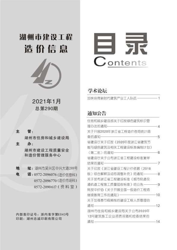 湖州市2021年第1期造价信息