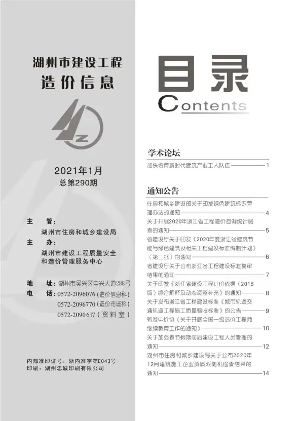 湖州市2021年第1期招标造价信息