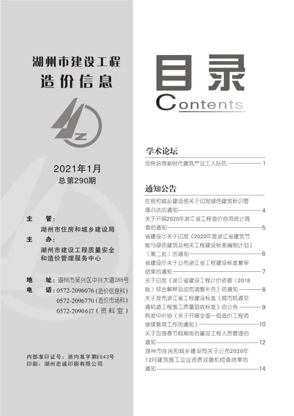 湖州2021年第1期建材造价信息期刊扫描件pdf 湖州2021年第1期建材造价信息