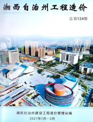 湘西州2021年1期造价信息取定说明首图