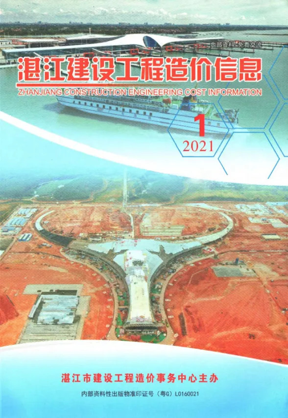 湛江市2021年1季度1、2、3月建设工程造价信息封面