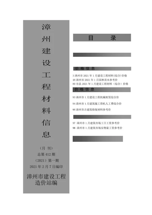 漳州市2021年1月建设工程材料信息封面