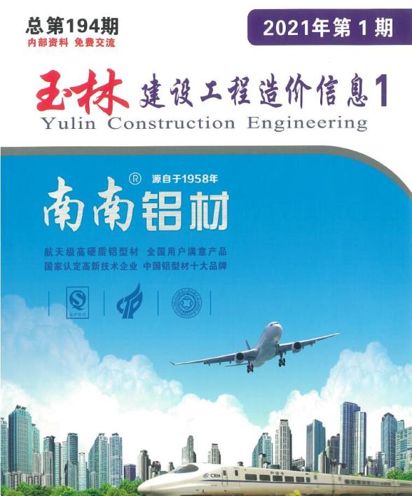 玉林市2021年第1期造价信息