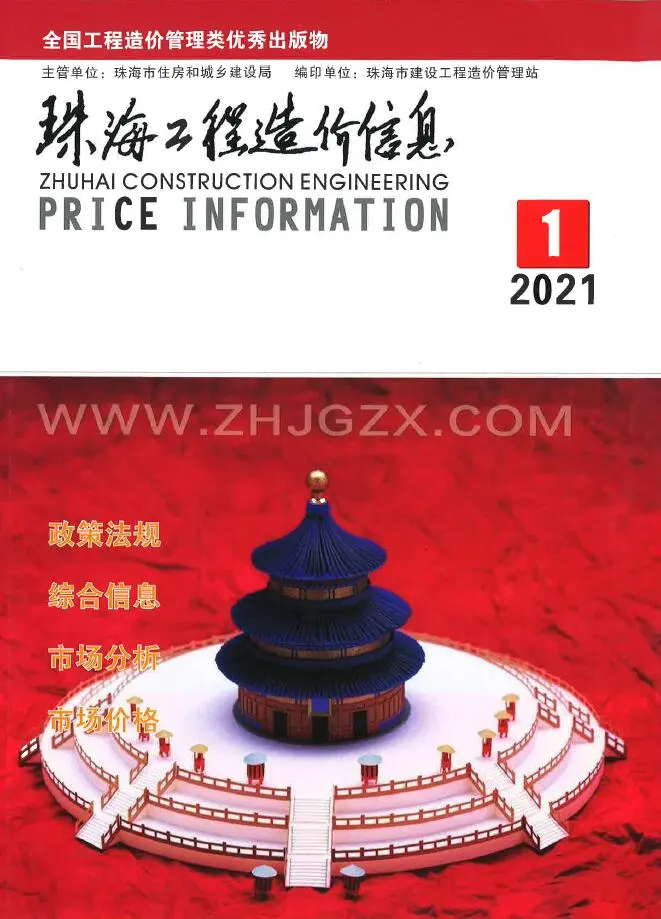 珠海2021年第1期工程造价信息
