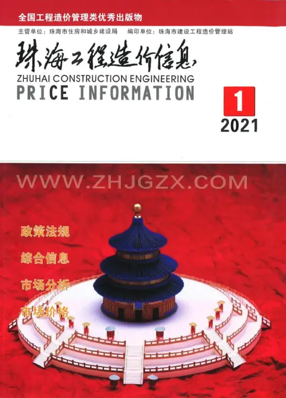 珠海市2021年第1期招标造价信息