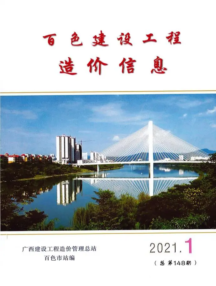 2021年第1期百色建设工程造价信息