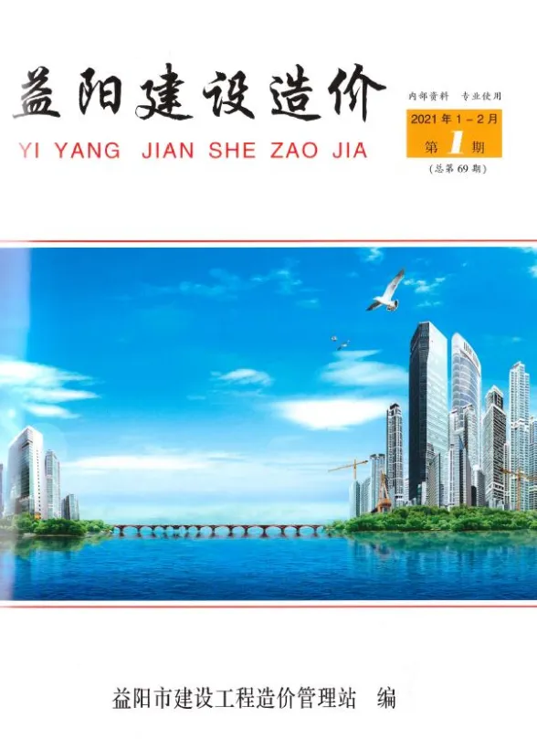 益阳市2021年1月工程造价期刊PDF第一页