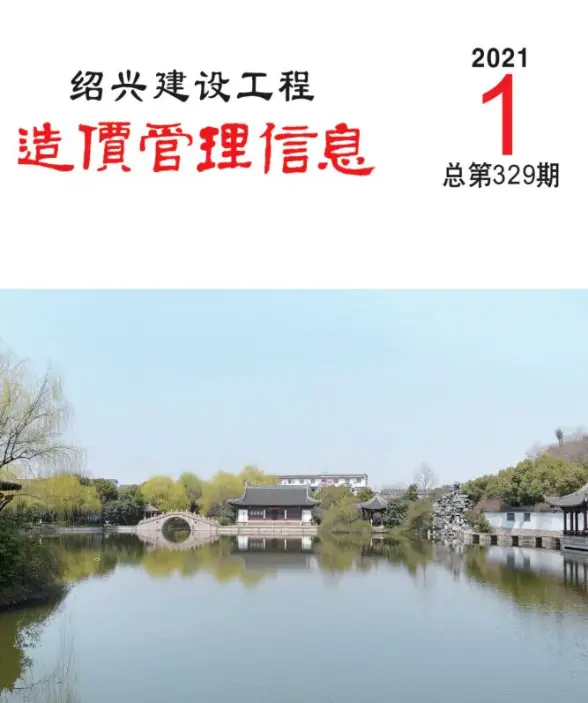 绍兴市2021年第1期建材造价信息