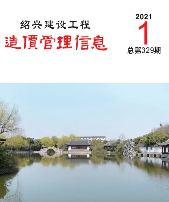 绍兴市2021年1月建设工程造价管理信息封面