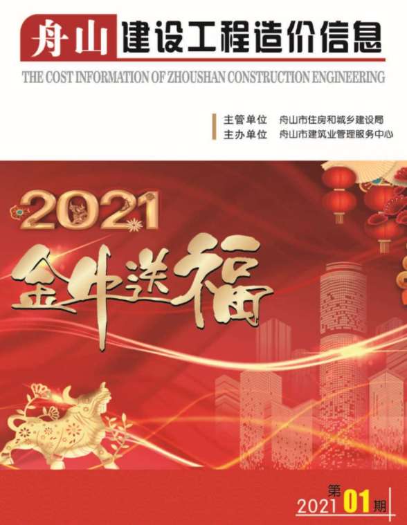 舟山市2021年第1期造价信息