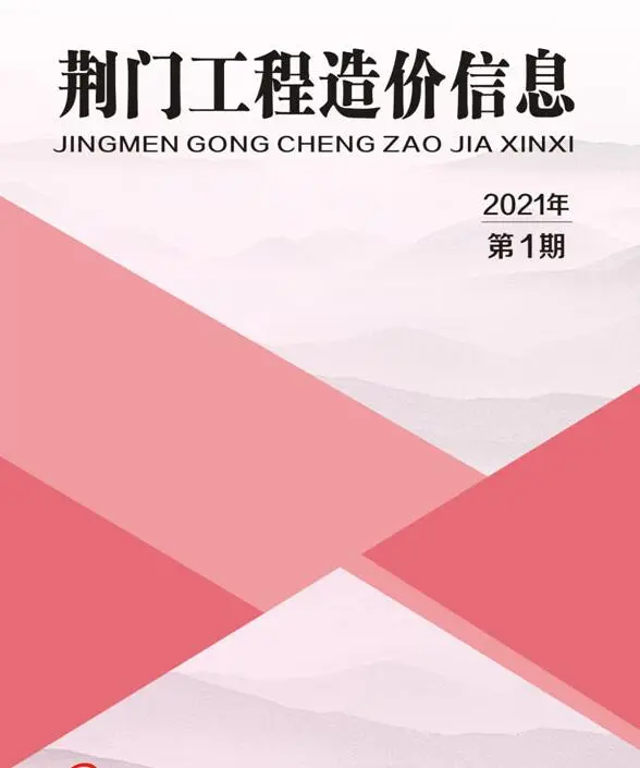荆门市2021年第1期建筑造价信息