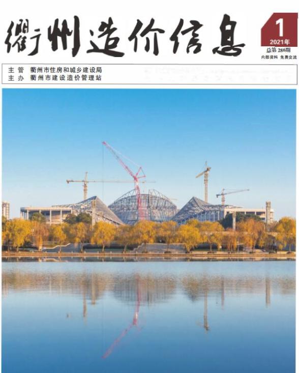 衢州市2021年第1期造价信息