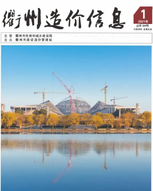 衢州市2021年第1期结算造价信息
