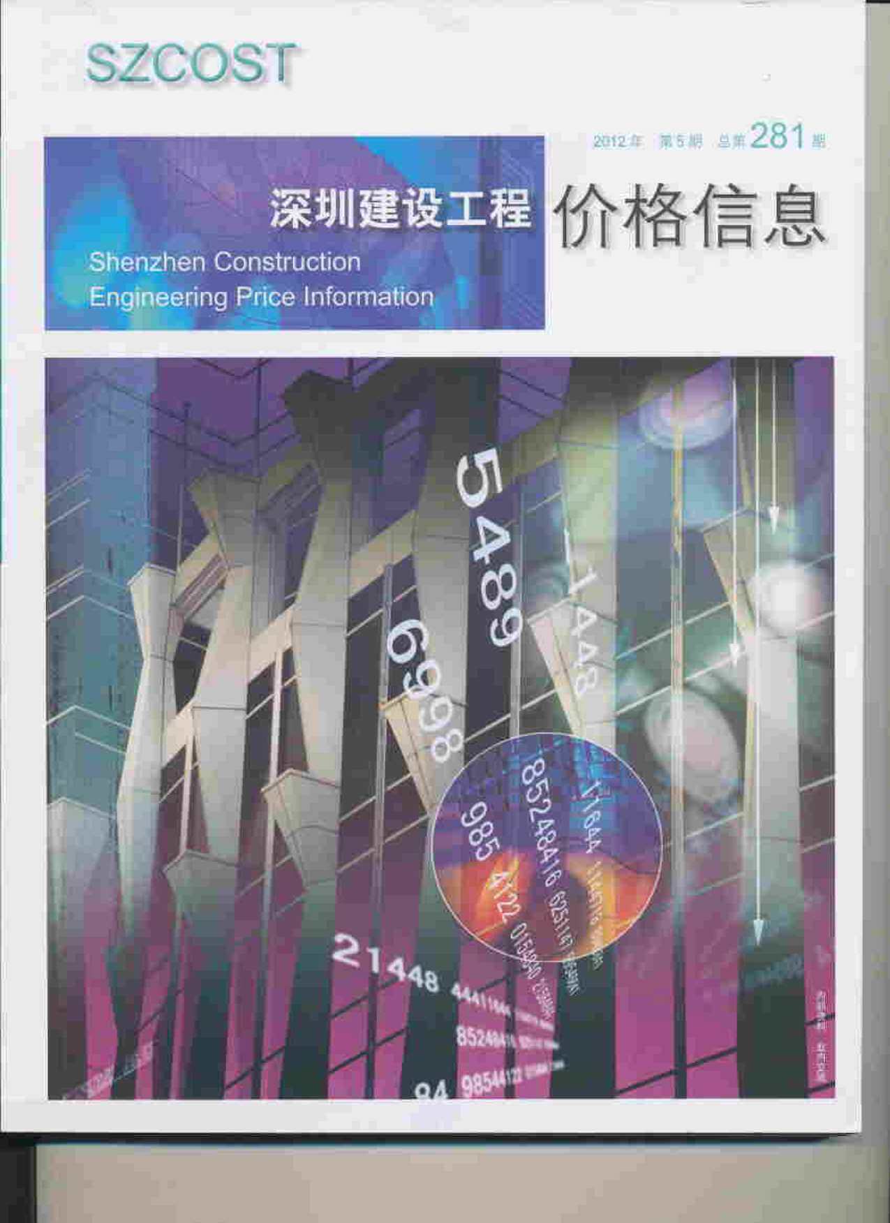 深圳市2012年5月造价信息造价信息期刊PDF扫描件
