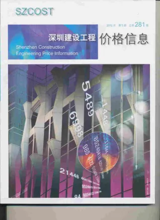 深圳市2012年5期造价信息简介首图