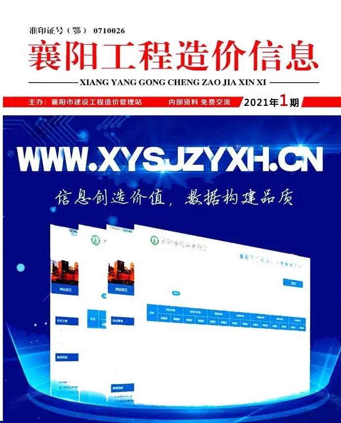 襄阳市2021年第1期工程造价信息