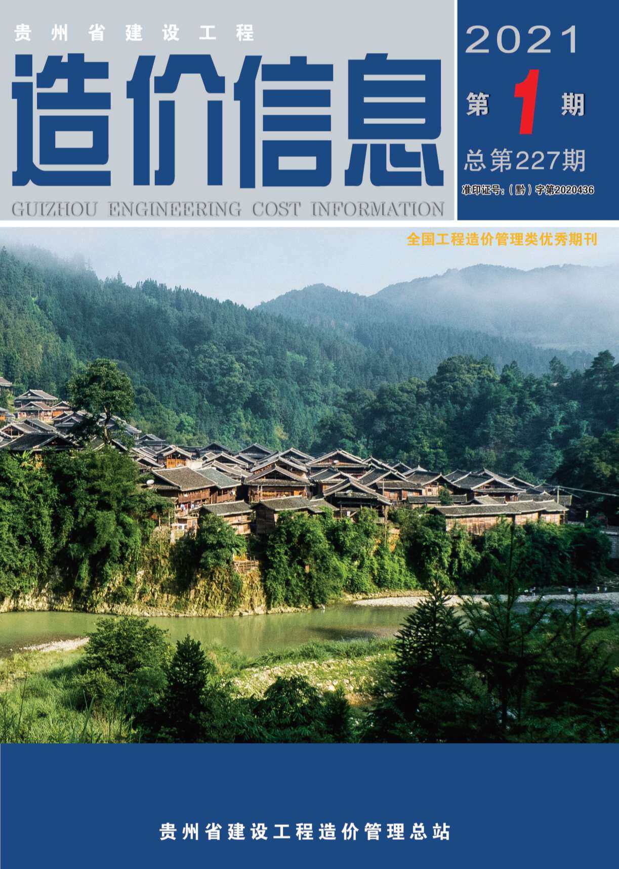 贵州省2021年1月工程造价信息期刊