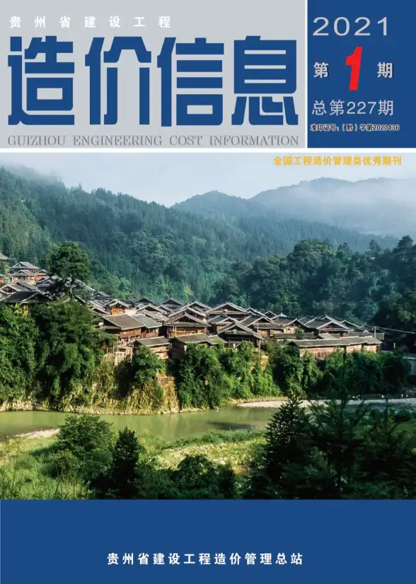 贵州省2021年第1期投标造价信息