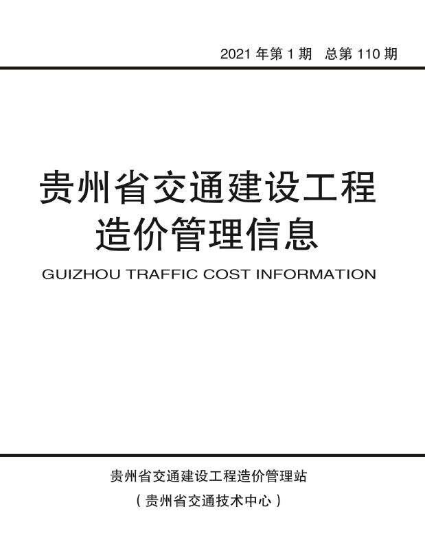 贵州省2021年1月造价信息造价信息期刊PDF扫描件