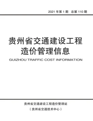 贵州省2021年1期交通造价信息首图