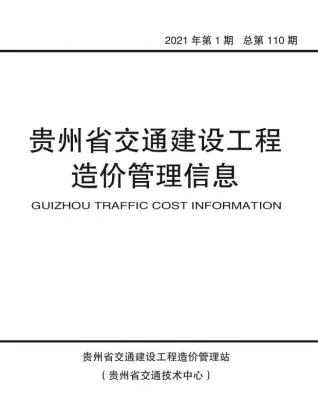 贵州2021年第1期交通建设工程造价管理信息
