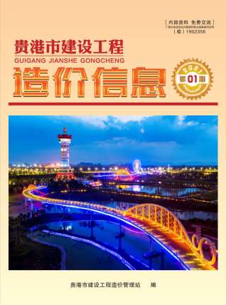 贵港2021年1期造价信息