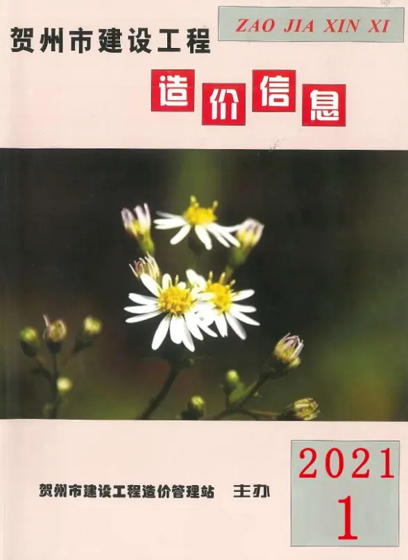 贺州市2021年第1期工程造价信息