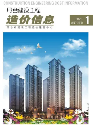 邢台2021年第1期建设工程造价信息