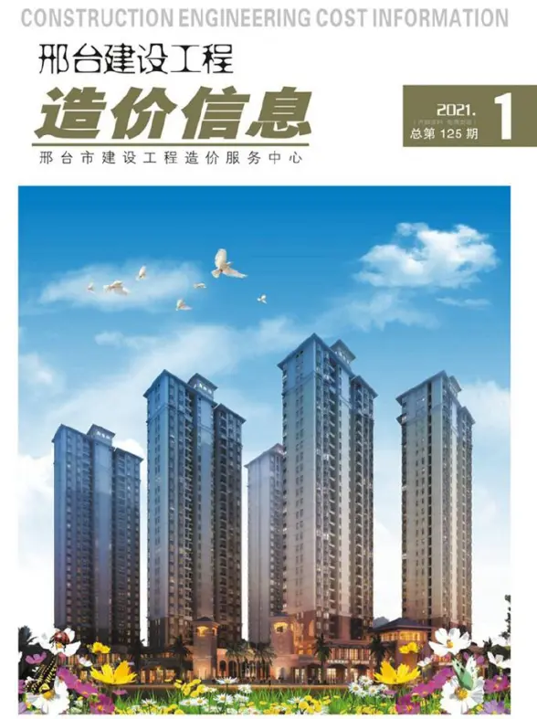邢台市2021年第1期结算造价信息