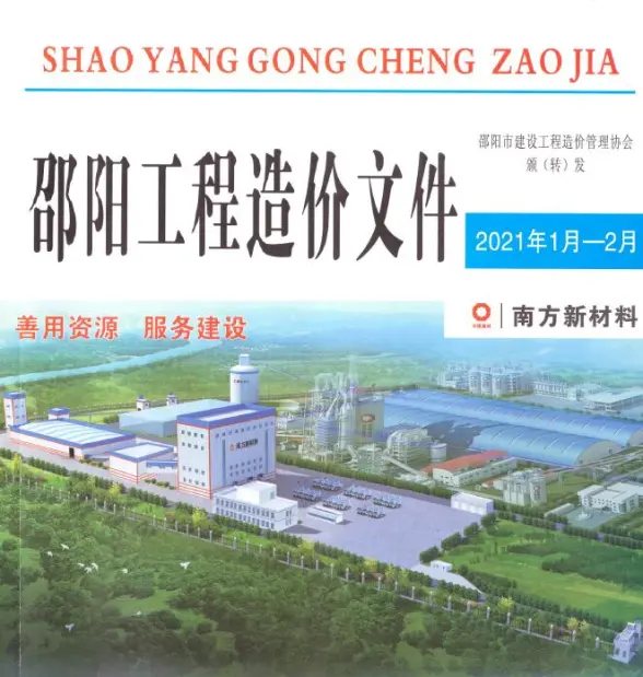 邵阳市2021年第1期建筑造价信息