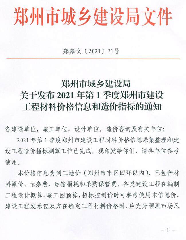 郑州市2021年1月造价信息造价信息期刊PDF扫描件