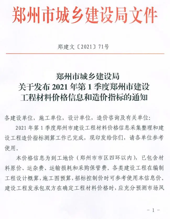 郑州市2021年第1期建设工程材料价格信息