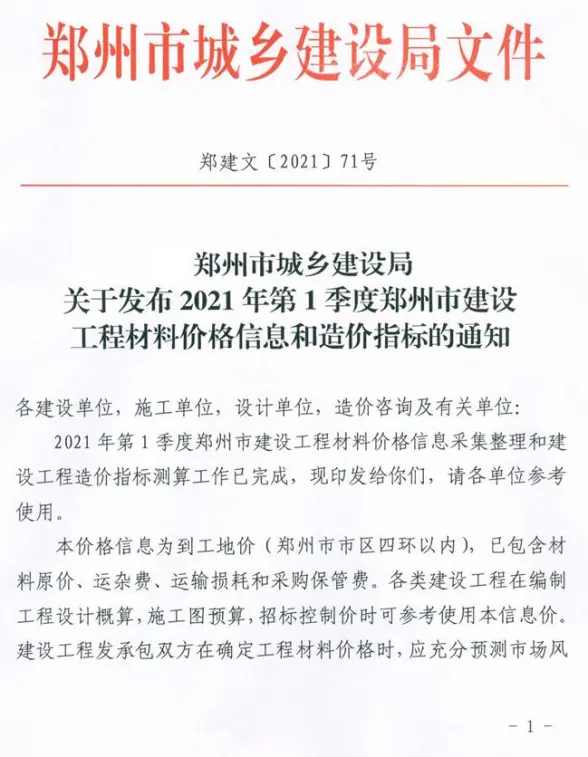 郑州市2021年第1期材料造价信息