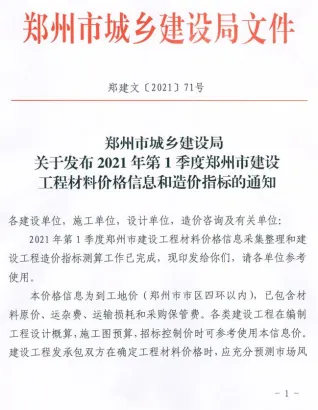 郑州市造价信息2021年1期简介首图