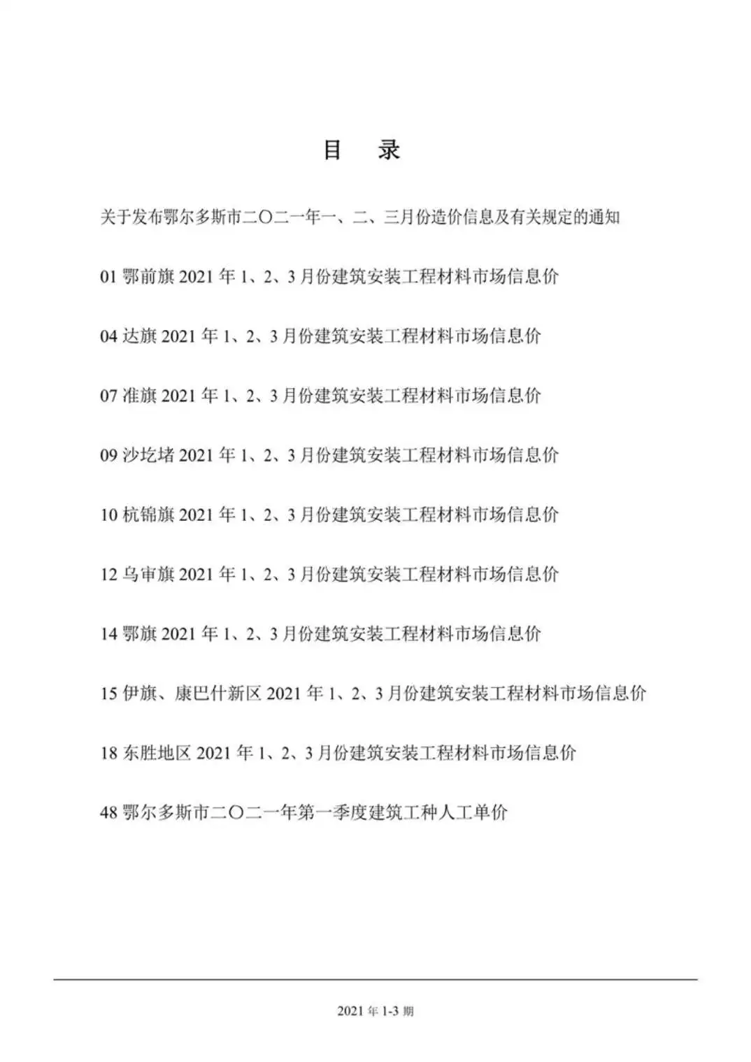 鄂尔多斯2021年第1期电子版工程造价信息