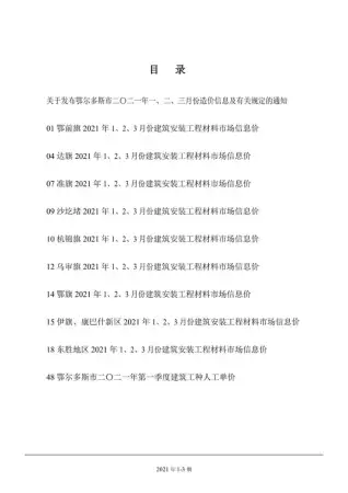 鄂尔多斯2021年第1期工程造价信息价PDF电子版