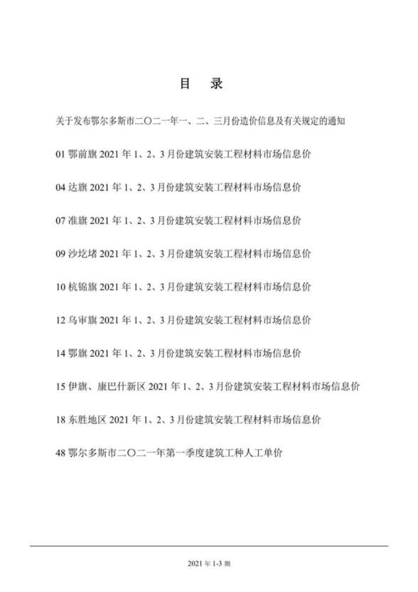 鄂尔多斯市2021年第1期信息价