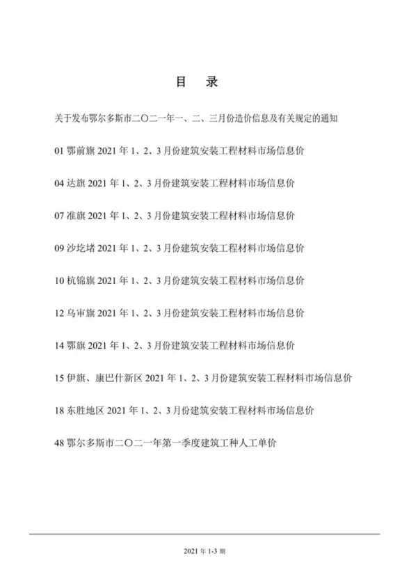 鄂尔多斯市2021年1月建材造价信息PDF第一页