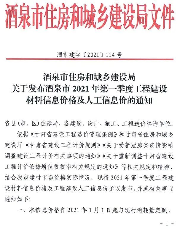 2021年第1期酒泉建设工程造价信息