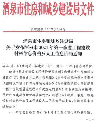 酒泉2021年第1期工程造价信息价PDF电子版