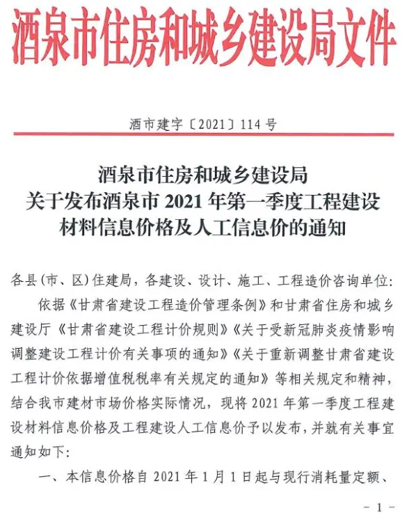 酒泉市2021年第1期工程造价信息