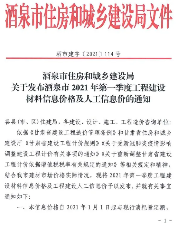酒泉市2021年1月建材造价信息PDF第一页